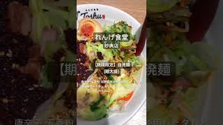 【ラーメン食べ歩き】れんげ食堂 妙典店             #一麺惚れ #れんげ食堂 #油溌麺 #期間限定 #ラーメン #らーめん #食べ歩き #グルメ #市川市ラーメン