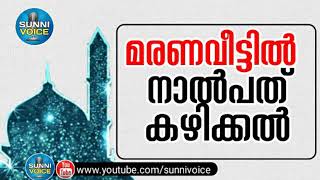 മരണ വീട്ടിൽ 40 കഴിക്കുന്നതിന്റെ അടിസ്ഥാനം | Sunni Voice