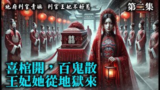 【判官王妃不好惹】喜棺開，百鬼散，王妃她從地獄來  地府判官青妩一睁眼，重回人间，上辈子历劫早早夭折，父母兄长战死沙场，忠骨冤魂，她借尸还魂回来，棺盖掀开，嫁的竟是上辈子的青梅竹马 #雲青嫵 #蕭沉硯