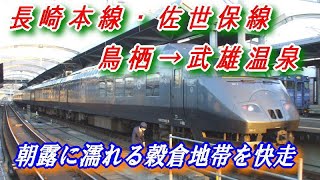 長崎本線・佐世保線　鳥栖 → 武雄温泉　～朝露に濡れる穀倉地帯を快走