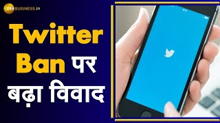 सरकार और Twitter के बीच बढ़ा विवाद, सरकारी आदेश पर आर-पार | Twitter Vs Government of India | GOI