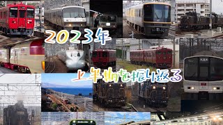 【鉄道PV】2023年上半期を振り返る