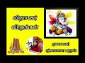 விநாயகர் விரதங்கள் முனைவர் ரத்னமாலா புரூஸ் lord ganesh fasting dr rathnamala bruce