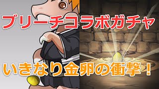 【パズドラ】ブリーチ(BLEACH)コラボガチャの結果！黒崎一護狙い