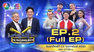 ไมค์คู่ไม่รู้ใคร EP.2 | Full EP [13 ก.พ. 65]