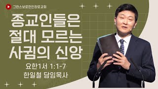 [2/16 주일예배] 종교인들은 절대 모르는 사귐의 신앙 (요한1서 1:1-7)