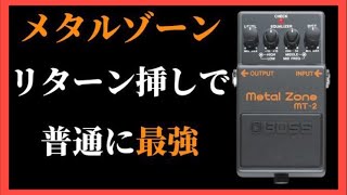 【徹底検証】BOSSメタルゾーンを本当に良い音で鳴らす方法を検証してみたらヤバい【リターン挿しプリアンプ化】