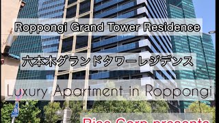 【Luxury Apartment in Roppongi】Roppongi Grand Tower Residence / 六本木グランドタワーレジデンス  #risecorp #最高級マンション