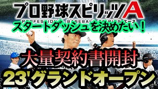 【プロスピA】2023グランドオープン1発目は契約書開封！Sランク選手大量獲得でスタートダッシュを決めたい！！