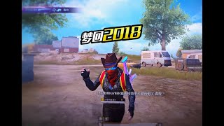 PUBG MOBILE/和平精英: 18年的前女友看过 她说很喜欢