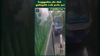 தனியார் பேருந்தின் அலட்சியத்தால் 2 பேருந்துகளுக்கு இடையே சிக்கிய இளைஞர்.