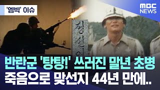 ['엠빅' 이슈] 반란군 '탕탕!' 쓰러진 말년 초병, 죽음으로 맞선지 44년 만에.. (2023.12.07/엠빅뉴스)