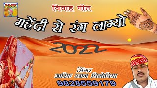 मेहंदी रो रंग लागयो।।2022//Rajasthani geet mehandi singer Arif Khan BILOCHIYA 9828559179