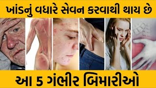 ખાંડ ખાવાથી થાય છે 5 રોગો | Jyada Chini Khane Ke Nuksan | White Sugar Side Effects | Chini Ke Nuksan