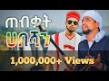 ጠብቃት ሀበሻን Muaz Habib and Ashref Nasser Somi tube neshida