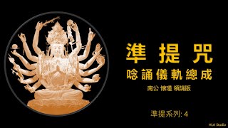 【準提系列 4】 準提咒 唸誦儀軌總成 (净法界咒+護身咒+六字大明咒+準提咒+一字大輪咒) (南公懷瑾 領誦版)