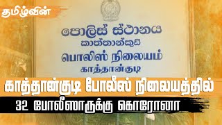 காத்தான்குடி பொலிஸ் நிலையத்தில் 32 பொலிசாருக்கு கொரோனா -  தற்காலிகமாக பூட்டு | Tamilwin News