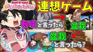 【コラボ】バンドリ縛りの連想ゲームが難しすぎたｗｗｗ【バンドリ！ ガルパ】