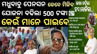 ମଧୁବାବୁ ପେନସନ ଯୋଜନା  500 ଟଙ୍କା ବଢିଲା ଘୋଷଣା କଲେ ନବୀନ ପଟ୍ଟନାୟକ madhu babu pension yojna #odianews