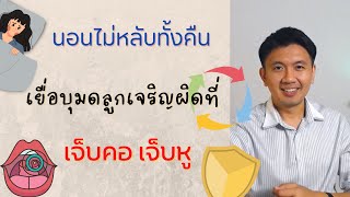 นอนไม่หลับทั้งคืน | เยื่อบุมดลูกเจริญผิดที่ | แพ้อากาศจามตลอด - หมอนัท ตอบคำถาม