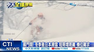 【每日必看】國門開! 冬季衝日本滑雪 短期增班難 機位難求 20221025 @中天新聞CtiNews