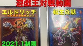 【遊戯王】エルドリッチVS転生炎獣(サラマングレイト)  実況つき対戦動画