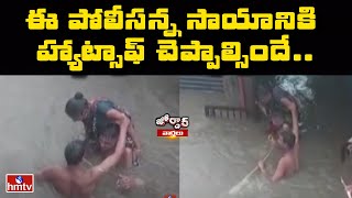 ఈ పోలీసన్న సాయానికి హ్యాట్సాఫ్ చెప్పాల్సిందే.. | Salute to Police | Jordar News | hmtv