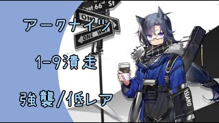 【アークナイツ】1-9潰走　強襲/低レア【明日方舟】