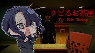 【タピるお茶屋】タピオカは抹茶がミルクが好き【長尾景/にじさんじ】