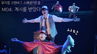 230920 뮤지컬 구텐버그 | 스페셜커튼골 | 계시를 받았다