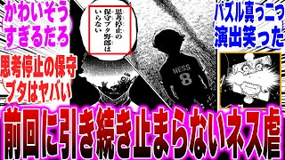 【最新289話】前回から引き続き止まらないネス虐展開に驚きを隠せない読者の反応集【ブルーロック反応集】【二期】【U-20】【潔】【凛】【カイザー】【士道】【デスゲーム】【休載】【290話】