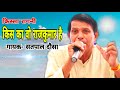 KISKA WO RAJKUMAR HAI (KISSA RAGNI NIHALDA ) || SINGER - SATPAL DOSA || SHISHODIA LIVE