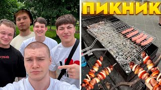 ПРАЗДНУЮТ НА ПИКНИКЕ ft. ДЕРЗКО ТАТВОЛ МИНИПЕККА ЛАВ СОСА