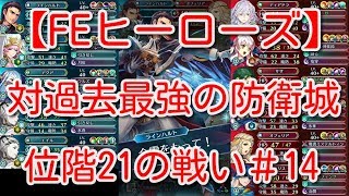 【FEH】飛空城位階21の戦い＃14　対過去最強防衛城