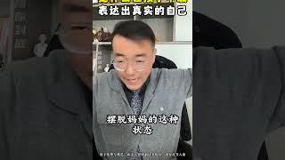 是什么，让孩子不敢表达出真实的自己？