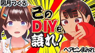 DIYできるVTuberは工作の才能があっていいなぁ←は？ころがすぞ←二人で語る【#図月つくる/#ヘアピンまみれ】