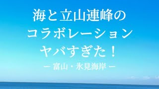 【絶景】日本海越しの立山連峰【富山】