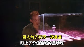 男人為了實現一夜暴富，盯上了價值連城的黑珍珠 #森西貓劇 #電影解說 #懸疑 #最新電影 #中文口語