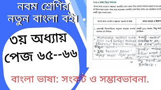 বাংলা ভাষা: সংকট ও সম্ভাবভাবনা. নবম শ্রেণির বাংলা ৩য় অধ্যায় ৬৫,৬৬ পৃষ্ঠার সমাধান।Class 9 Bangla