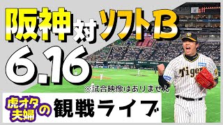 【阪神 観戦ライブ】6/16 阪神タイガース 対 福岡ソフトバンクホークス  虎オタ夫婦による実況応援ライブ配信