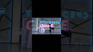 跳个新年舞蹈💃《China-E》中国风爵士编舞#chinae#舞蹈#国风爵士