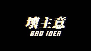 7type - 壞主意 Bad idea ft.Pain潘潘