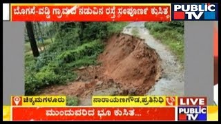 Chikkamagaluru: Landslide Continues, Road Collapses Between Bogase \u0026 Vaddi Villages