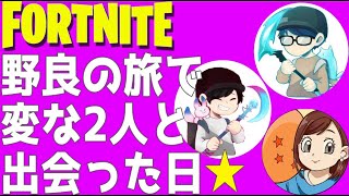 【フォートナイト】野良スクで出会った2人が面白すぎ！猫かぶった私がキモチワルすぎ！かみキチ＆ふわふわコンビとの出会い☆