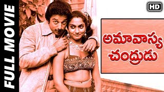 Amavasya Chandrudu (Raja Paarvai) Telugu Full Movie | Kamal Haasan, Madhavi, Ilayaraja | MTV