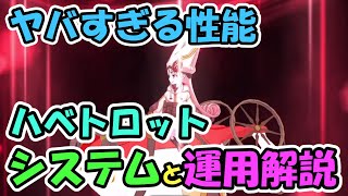 【FGO】ヤバすぎる性能！ハベトロットシステムと運用解説【ゆっくり解説】