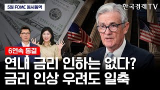 [현장 동시통역] 연내 금리 인하는 없다?｜5월 FOMC 기자회견