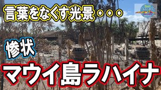 【ラハイナの現状！】無残に焼かれたラハイナの街！マウイ島ラハイナの復興は？目を覆う様な景色に言葉を失う。