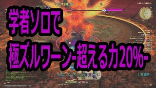 【FF14/5.5/IL523/実況なし】学者ソロで極ズルワーン-超える力20%-【人外夫婦】