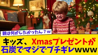 悲報、キッズ、クリスマスプレゼントが石炭でブチギレｗｗｗ【2chまとめ】【2chスレ】【5chスレ】